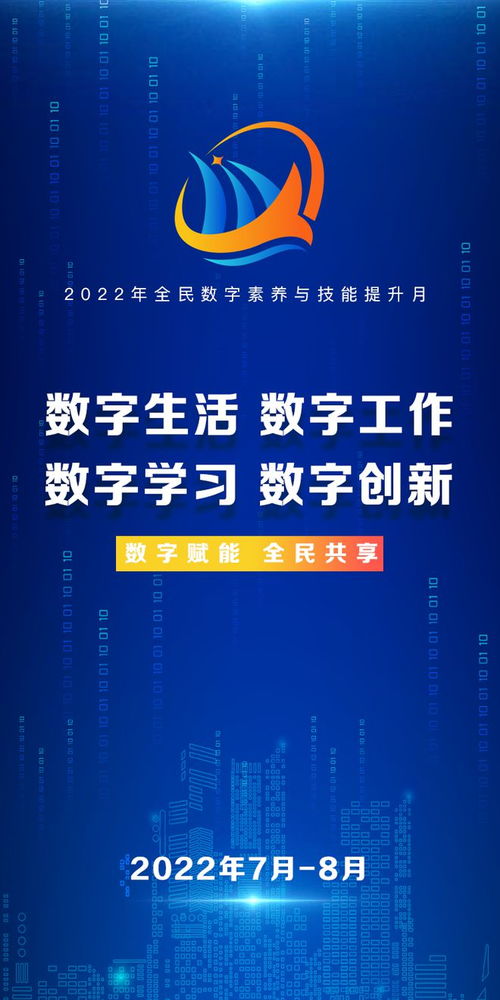2022全民數字素養與技能提升月 讓數字技術服務美好生活